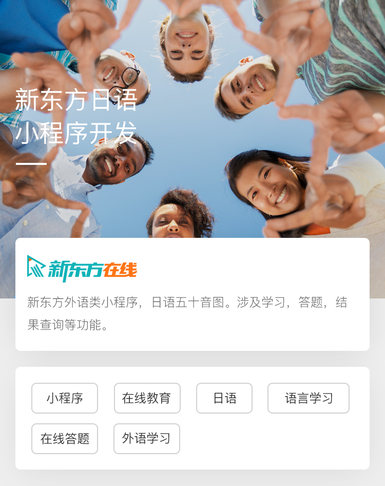 新东方日语小程序