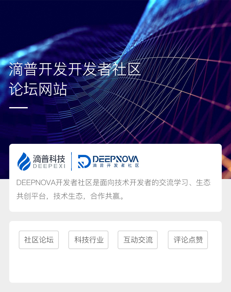 滴普开发者论坛网站