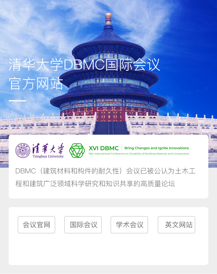 清华大学DBMC国际会议