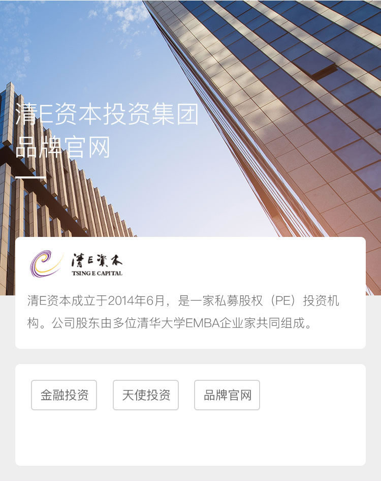 清E资本