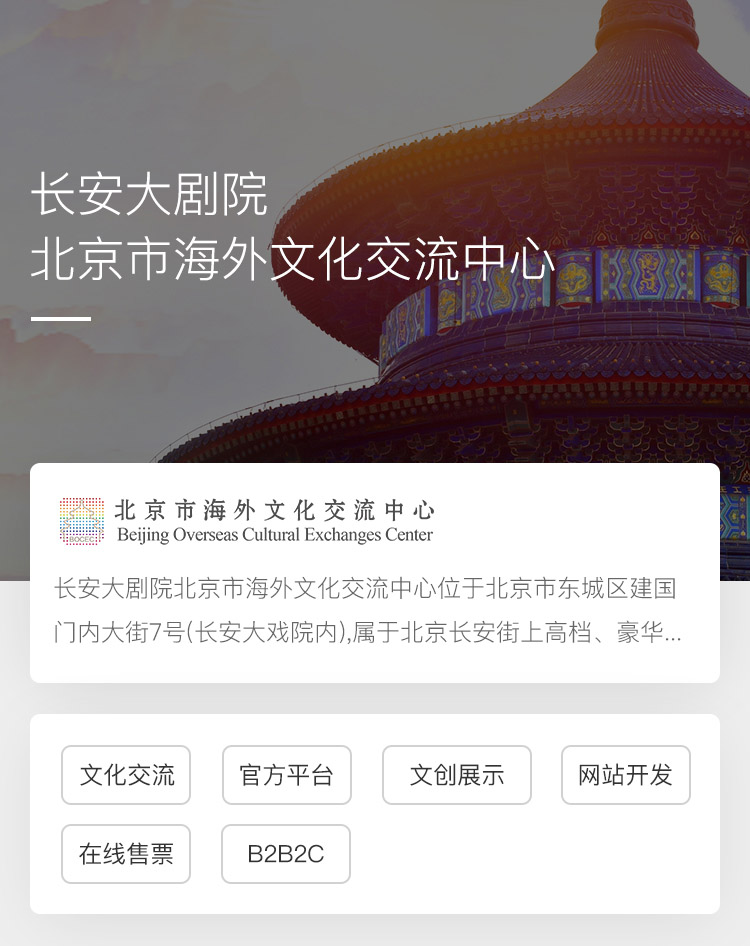 北京市海外文化交流中心