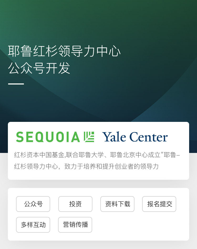 耶鲁红杉领导力中心