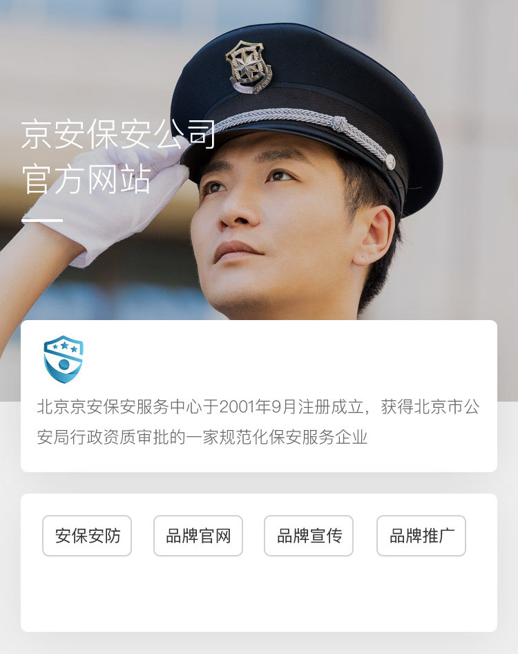 京安保安公司