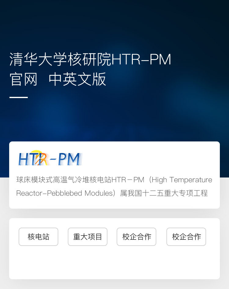 清华大学核研院