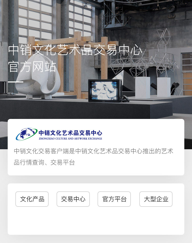 中销文化艺术品交易中心